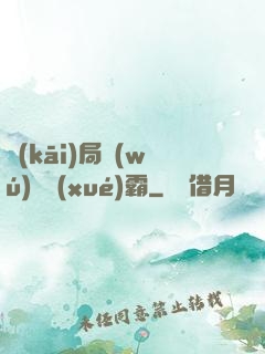 開(kāi)局無(wú)敵學(xué)霸