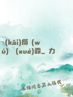 開(kāi)局無(wú)敵學(xué)霸