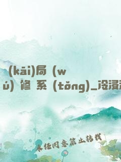 開(kāi)局無(wú)盡修煉系統(tǒng)