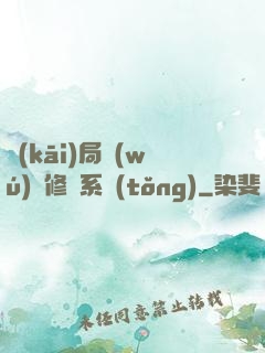 開(kāi)局無(wú)盡修煉系統(tǒng)