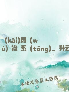 開(kāi)局無(wú)盡修煉系統(tǒng)