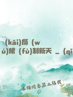 開(kāi)局無(wú)限復(fù)制新天賦