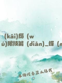 開(kāi)局無(wú)限技能點(diǎn)