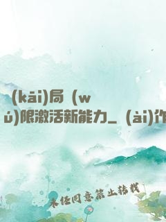 開(kāi)局無(wú)限激活新能力