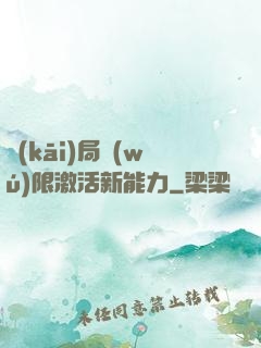 開(kāi)局無(wú)限激活新能力