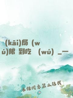 開(kāi)局無(wú)限簽到吃雞無(wú)敵