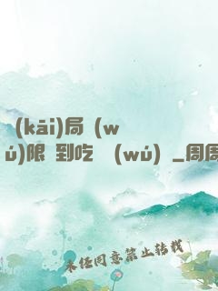 開(kāi)局無(wú)限簽到吃雞無(wú)敵