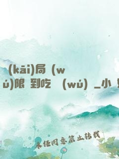 開(kāi)局無(wú)限簽到吃雞無(wú)敵