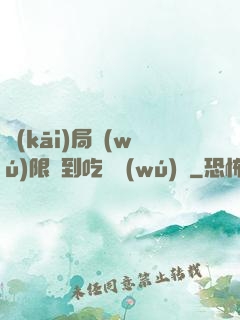 開(kāi)局無(wú)限簽到吃雞無(wú)敵