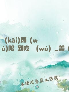 開(kāi)局無(wú)限簽到吃雞無(wú)敵