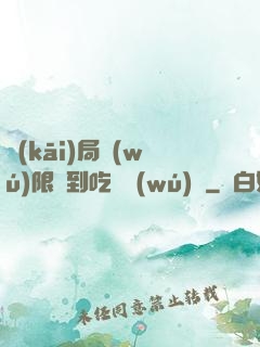 開(kāi)局無(wú)限簽到吃雞無(wú)敵