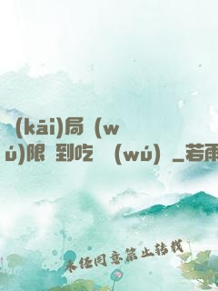 開(kāi)局無(wú)限簽到吃雞無(wú)敵