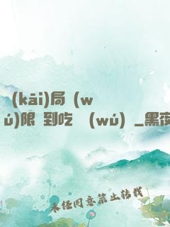 開(kāi)局無(wú)限簽到吃雞無(wú)敵