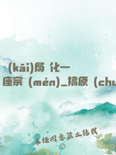 開(kāi)局煉化一座宗門(mén)