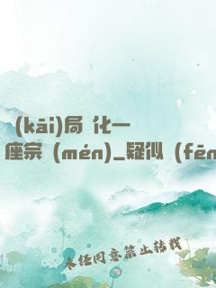 開(kāi)局煉化一座宗門(mén)