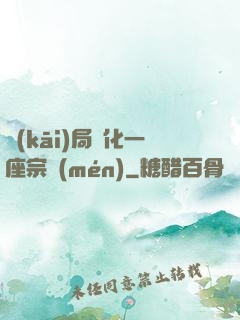 開(kāi)局煉化一座宗門(mén)