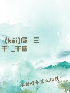 開(kāi)局煉體三千層