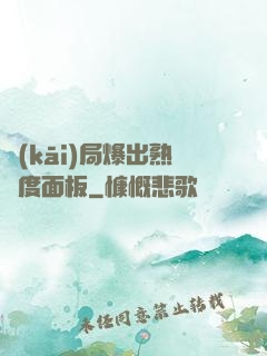 開(kāi)局爆出熟練度面板