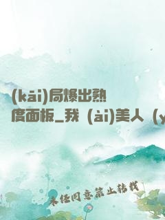 開(kāi)局爆出熟練度面板