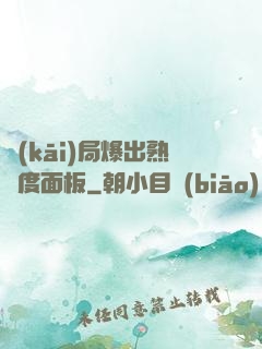 開(kāi)局爆出熟練度面板