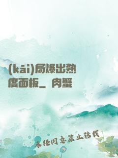 開(kāi)局爆出熟練度面板