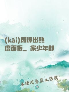 開(kāi)局爆出熟練度面板