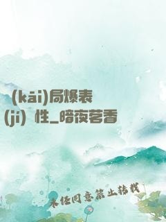 開(kāi)局爆表級(jí)屬性