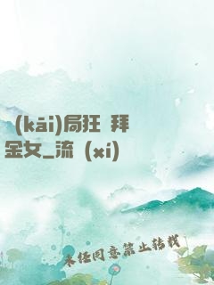 開(kāi)局狂懟拜金女