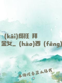 開(kāi)局狂懟拜金女