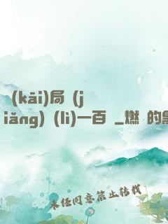 開(kāi)局獎(jiǎng)勵(lì)一百億