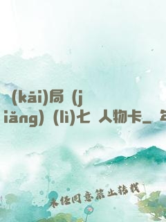 開(kāi)局獎(jiǎng)勵(lì)七張人物卡