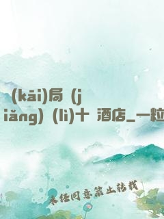 開(kāi)局獎(jiǎng)勵(lì)十億酒店