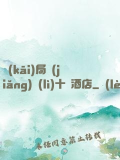 開(kāi)局獎(jiǎng)勵(lì)十億酒店