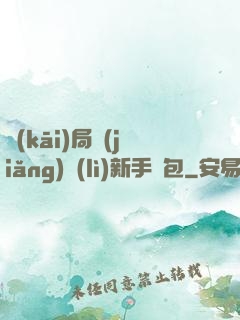 開(kāi)局獎(jiǎng)勵(lì)新手禮包