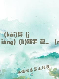 開(kāi)局獎(jiǎng)勵(lì)新手禮包