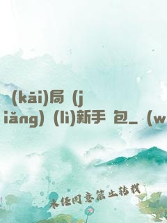 開(kāi)局獎(jiǎng)勵(lì)新手禮包