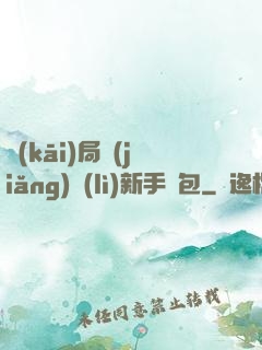 開(kāi)局獎(jiǎng)勵(lì)新手禮包