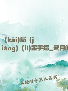 開(kāi)局獎(jiǎng)勵(lì)金手指