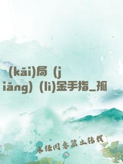開(kāi)局獎(jiǎng)勵(lì)金手指