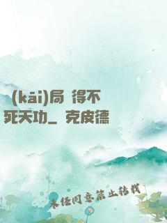 開(kāi)局獲得不死天功