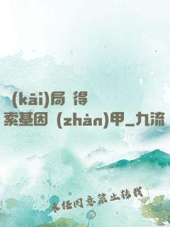 開(kāi)局獲得亞索基因戰(zhàn)甲