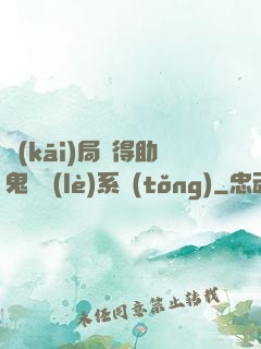 開(kāi)局獲得助鬼為樂(lè)系統(tǒng)