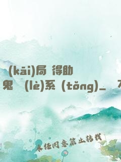 開(kāi)局獲得助鬼為樂(lè)系統(tǒng)