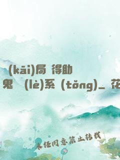開(kāi)局獲得助鬼為樂(lè)系統(tǒng)