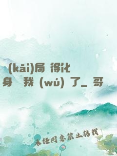 開(kāi)局獲得化身圖錄我無(wú)敵了