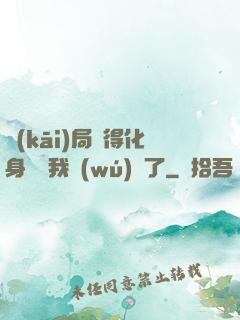 開(kāi)局獲得化身圖錄我無(wú)敵了