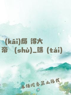 開(kāi)局獲得大帝寶術(shù)