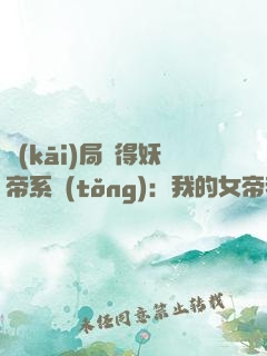 開(kāi)局獲得妖帝系統(tǒng)：我的女帝老婆