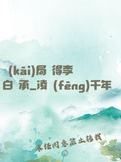 開(kāi)局獲得李白傳承
