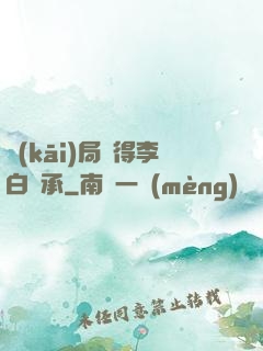 開(kāi)局獲得李白傳承